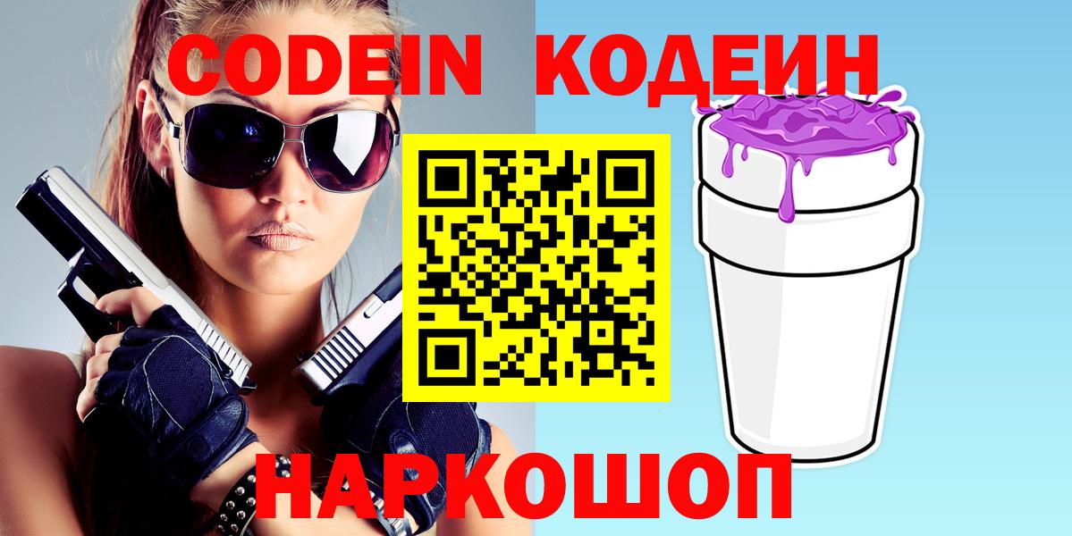 Codein Purple Drank  Codein Purple Drank  Вход с VPN  Усть-Джегута 