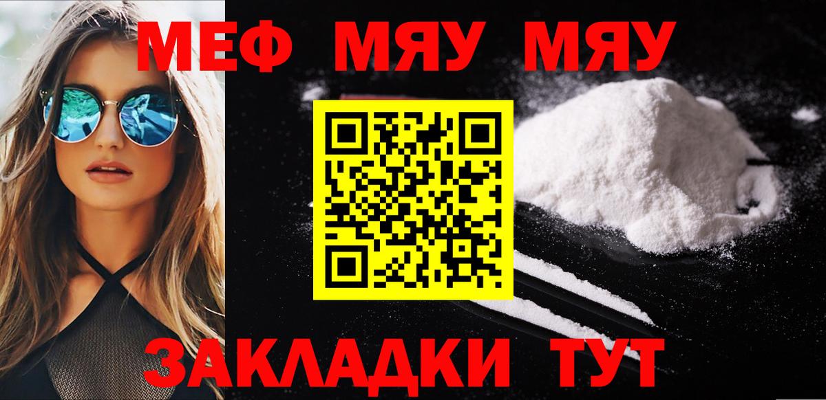МЯУ-МЯУ кристаллы  МЯУ-МЯУ  Вход с VPN  Усть-Джегута  МЕФ мяу мяу 